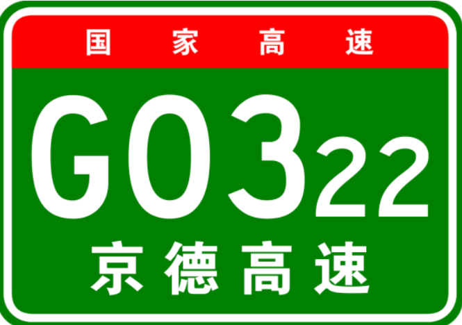 北京－德州高速公路