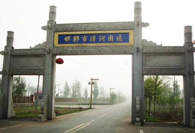 邯鄲市漳河生態(tài)科技園區(qū)