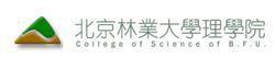 北京林业大学理学院