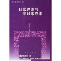 日常思维与非日常思维