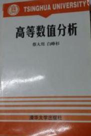 高等数值分析
