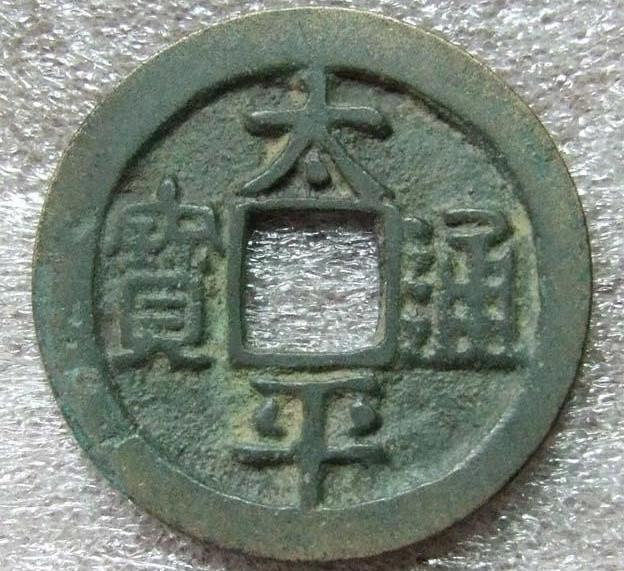 太平通寶