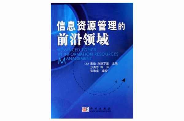 信息資源管理的前沿領(lǐng)域