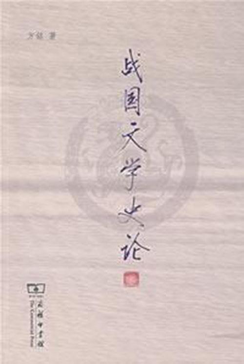 戰(zhàn)國文學(xué)