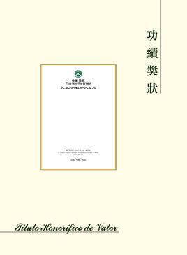 功绩奖状