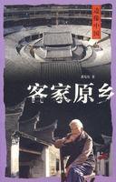 客家原乡