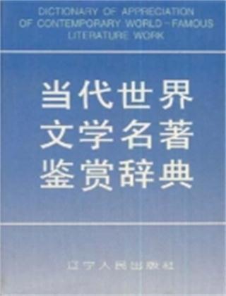 当代世界文学名著鉴赏辞典