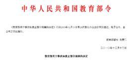 教育部关于废止和修改部分规章的决定