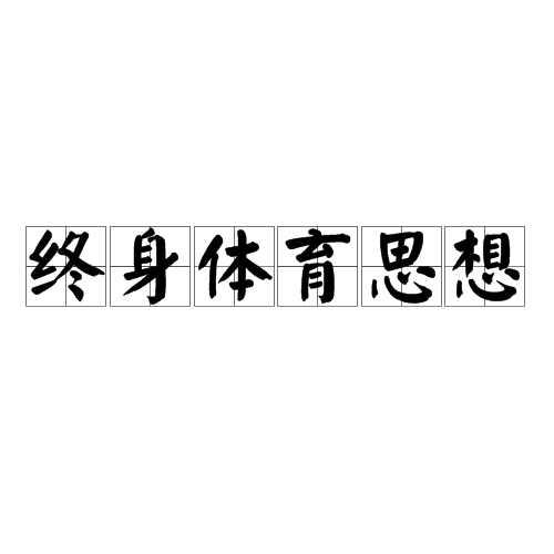 终身体育思想