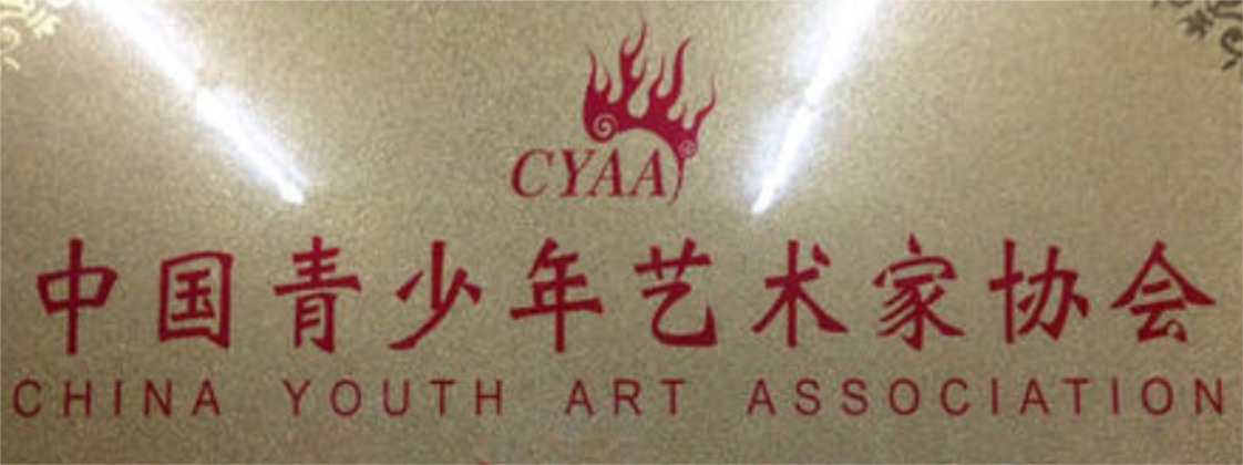 中国青少年艺术家协会