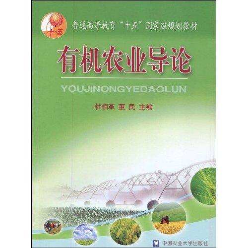 有機農業(yè)導論