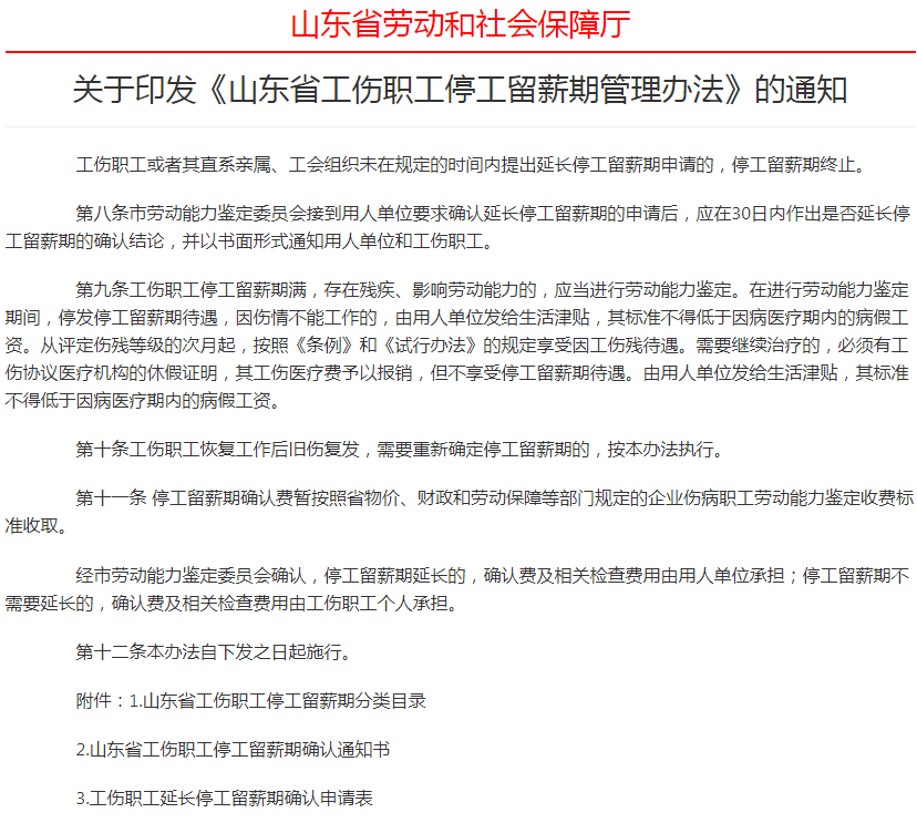 山東省工傷職工停工留薪期管理辦法