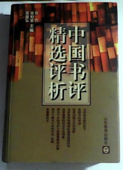 中國書評精選評析