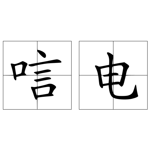 唁電