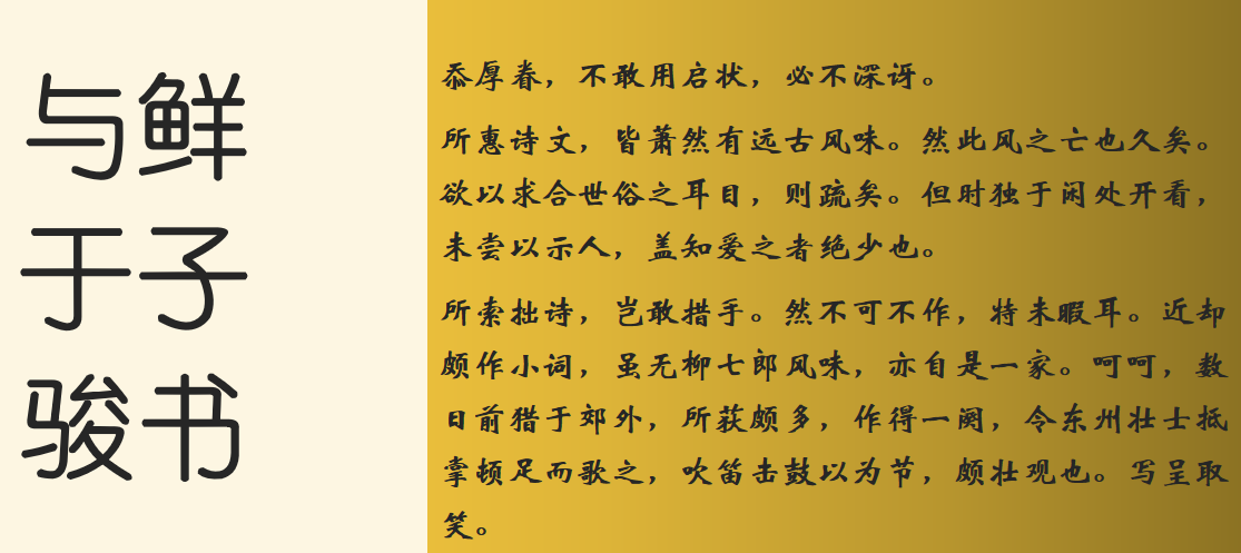 與鮮于子駿書