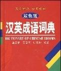 漢英成語(yǔ)詞典