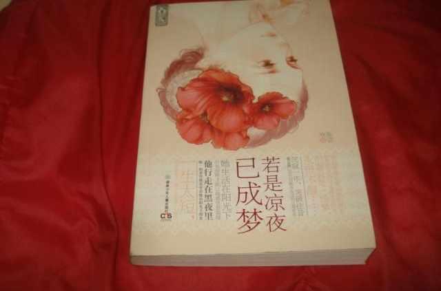 若是凉夜已成梦