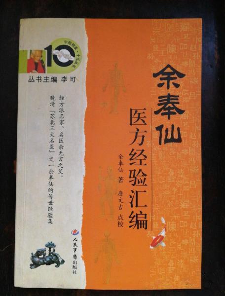 醫(yī)方經(jīng)驗(yàn)匯編
