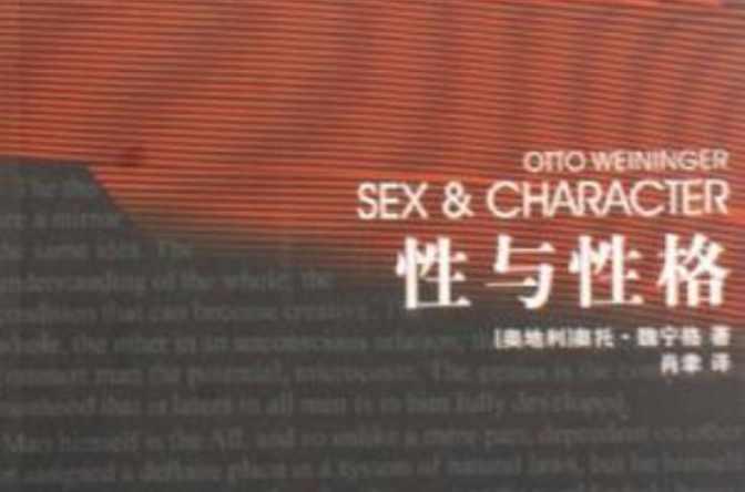 性与性格