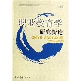 職業(yè)教育學研究新論