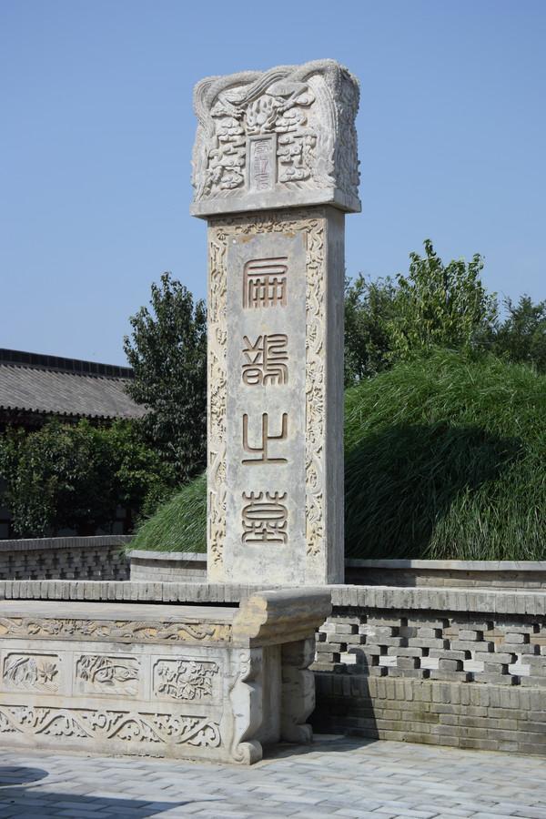 扁鵲墓