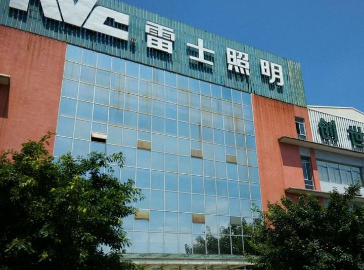 重慶雷士照明有限公司
