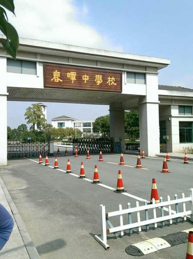 浙江省春暉中學(xué)