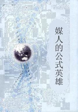 媒人的公式英雄