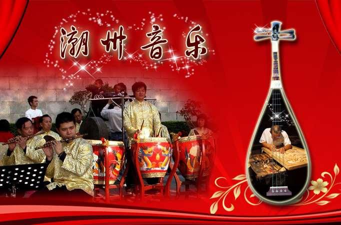 潮州音乐