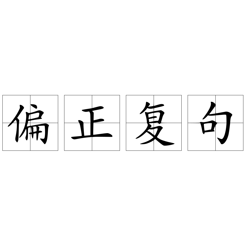 偏正复句