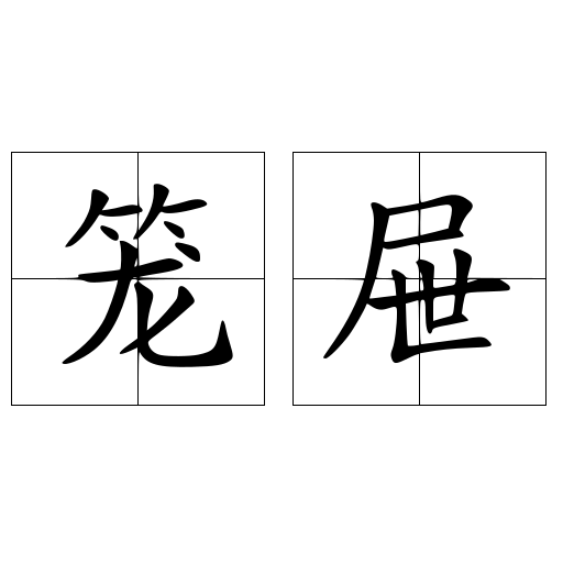 笼屉