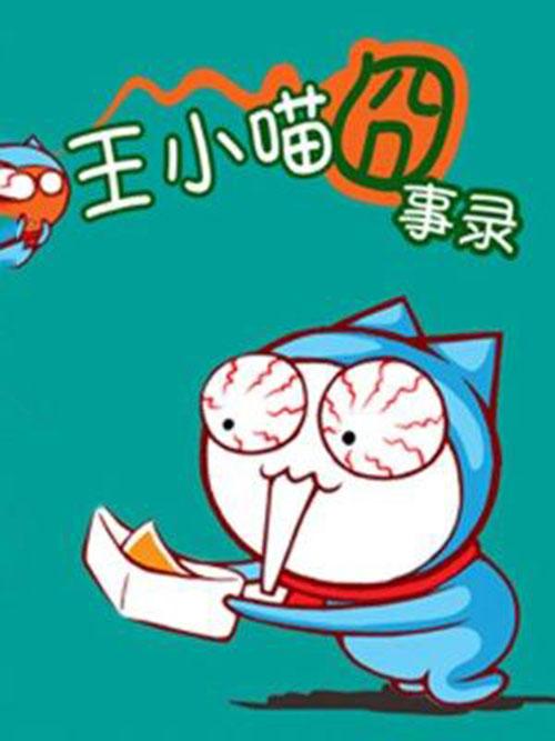 王小喵