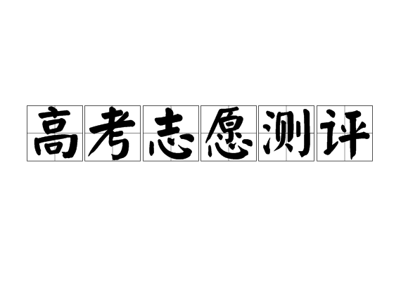 高考志愿測評