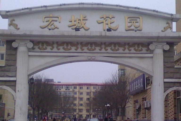 宏城花園