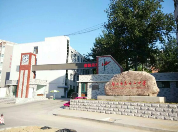 郑州市第十二中学
