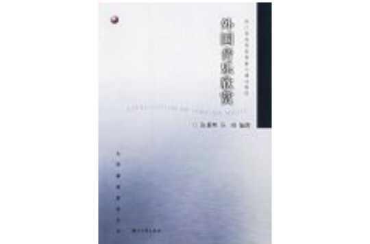 外国音乐欣赏