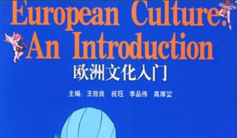 欧洲文化入门