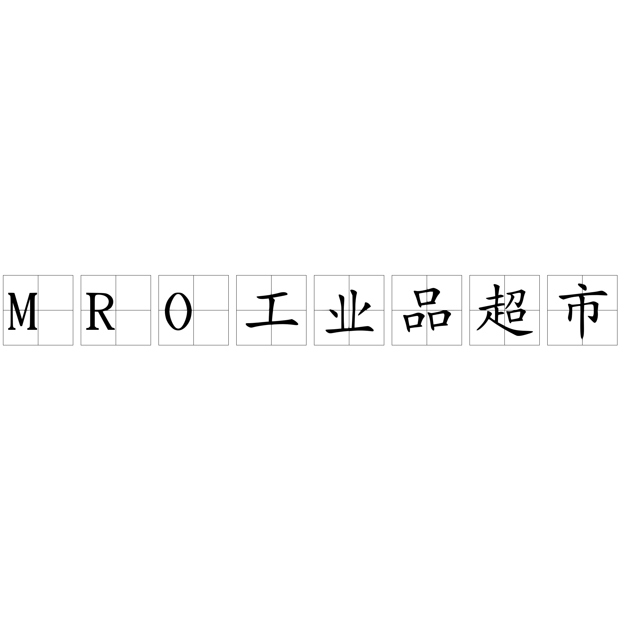 MRO工業(yè)品超市