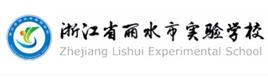 丽水市实验学校