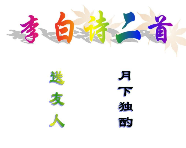 李白詩二首