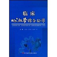 臨床心血管綜合征學