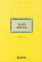 多元的法律文化