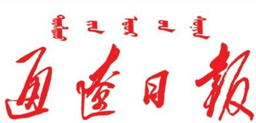 通辽日报