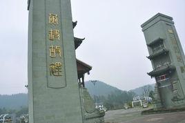 黄峨故里