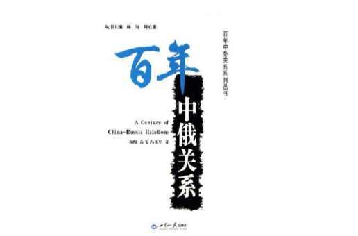 百年中俄关系