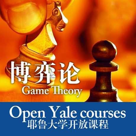 耶魯大學開放課程