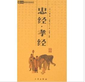 忠经·孝经