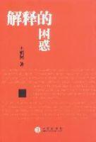 解释的困惑