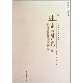 远去的背影：朱自清及其诗学研究