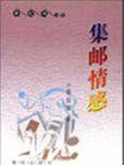 集邮情感